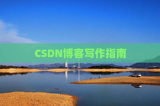 CSDN博客写作指南