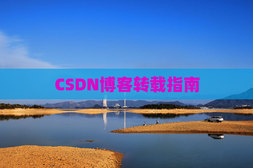 CSDN博客转载指南