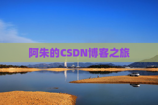 阿朱的CSDN博客之旅
