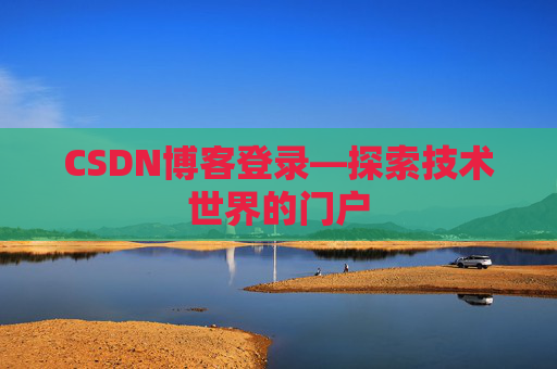 CSDN博客登录—探索技术世界的门户