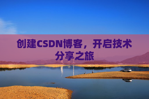 创建CSDN博客，开启技术分享之旅
