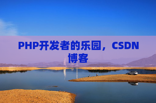 PHP开发者的乐园，CSDN博客