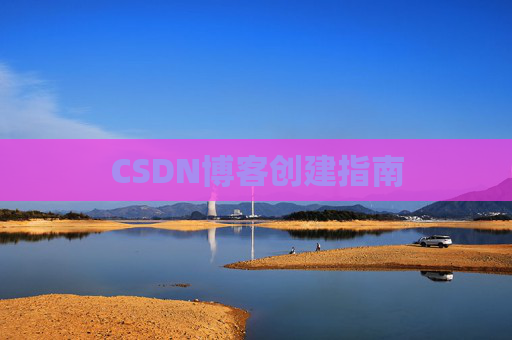 CSDN博客创建指南