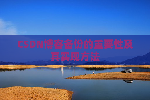 CSDN博客备份的重要性及其实现方法