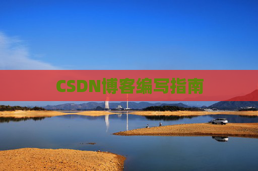 CSDN博客编写指南